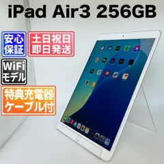 バッテリー良好 iPad Air 第3世代 256GB シルバー Wi-Fiモデル 中古 本体 動作確認済  【最短送料無料】 J-221