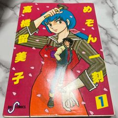 めぞん一刻 1巻 初版 / 高橋留美子 - メルカリ