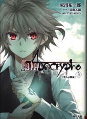 KADOKAWA 카도카와 분고 히가시데 유이치로 Fate/Apocrypha 3