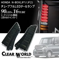 2026年最新】n-box テールランプの人気アイテム - メルカリ