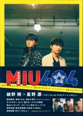 MIU404」公式メモリアルブックAmazon限定表紙版 - メルカリ