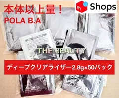 【お値下げしました★本体以上量で10,000円以上お得！】POLA B.Aディープクリアライザー 2.8g×50パック