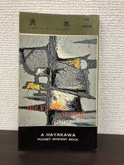 洪水　Ｊ＆Ｗ・ホーキンズ作　ハヤカワ・ポケミス428