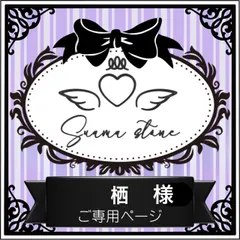 栖様専用ページ