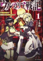 マイクロマガジン社 GCノベルズ 水鏡 ウルガリア戦記~転生皇帝は傀儡生活を満喫したい~ 1