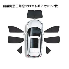 【送料無料】テスラ Model 3/Y対応 サンシェード 側窓6枚+フロント窓1枚 遮光断熱 プライバシー保護 車中泊 防眩 防犯対策 アクセサリー カスタムパーツ
