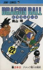 初版] 旧装版 ドラゴンボール 22巻 第1刷 1990年7月19日 鳥山明 - メルカリ