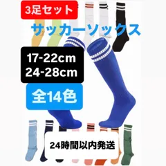 【3足セット】サッカーソックス サッカーラグビー フットサル ハイソックス ニーハイ ソックス 14色展開 キッズ ジュニア 子供 靴下 ロング 練習 17～22cm 24〜28cm