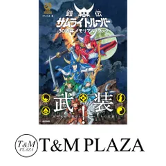 2026年最新】鎧伝サムライトルーパー30周年の人気アイテム - メルカリ