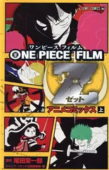 ＯＮＥ ＰＩＥＣＥ ＦＩＬＭ Ｚ アニメコミックス 1巻 漫画 ジャンプコミックス 尾田栄一郎 集英社（青年コミック）