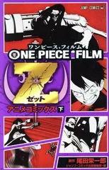 ＯＮＥ ＰＩＥＣＥ ＦＩＬＭ Ｚ アニメコミックス 2巻 漫画 ジャンプコミックス 尾田栄一郎 集英社（青年コミック）