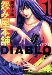 怨み屋本舗DIABLO 14 - メルカリ