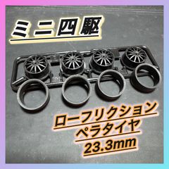 ミニ四駆 ペラタイヤ 24.5㎜ ローフリクション ブラック 4pcs. - メルカリ