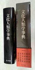 弘文堂『文化人類学事典』 民俗学 - メルカリ