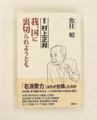 初版】証言 村上正邦 我、国に裏切られようとも - メルカリ