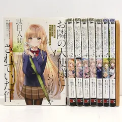 【小牧店】「お隣の天使様にいつの間にか駄目人間にされていた件 1～6巻」「お隣の天使様にいつの間にか駄目人間にされていた件 after the rain 1・2巻」セット 【I207-4840】