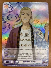 ヴァイスシュヴァルツブラウ 東京リベンジャーズ マイキー SSP サイン ブースターパック『東京リベンジャーズ 聖夜決戦編』｜Item(商品情報