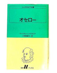 オセロー (白水Uブックス) ウィリアム シェイクスピア 白水社
