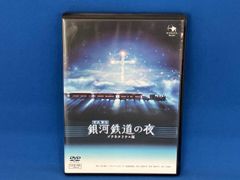 銀河鉄道の夜 プラネタリウム版 DVD - メルカリ
