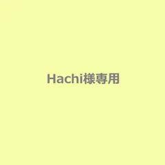 Hachi様専用