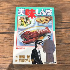 初版】美味しんぼ 1巻 - メルカリ