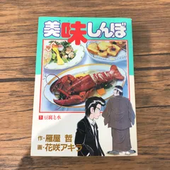 2026年最新】美味しんぼ 初版の人気アイテム - メルカリ