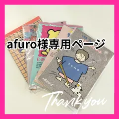 afuro様専用ページ　※他のお客様はご遠慮ください