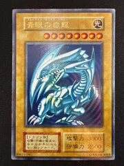 遊戯王カード　初期　青眼の白龍 ブルーアイズホワイトドラゴン