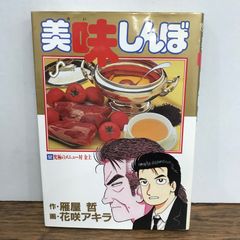 美味しんぼ 52巻 雁屋哲 花咲アキラ - メルカリ