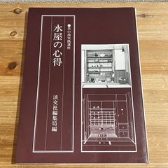 水屋の心得 (茶の湯実践講座) [単行本] 淡交社編集局 - メルカリ