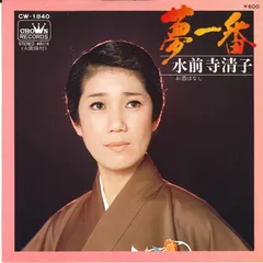 2026年最新】水前寺清子 昭和歌謡を歌う ~オリジナルヒットを含む