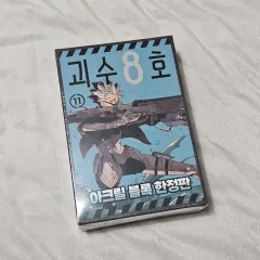怪獣 8 ほ ナルミ ゲン 韓国国内限定 特装版 11 巻 未開封 初回版