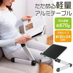 【新品】たためる軽量アルミテーブル ミニテーブル 折りたたみテーブル 角度調整 高さ調整 ベッドテーブル ソファテーブル サイドテーブル ノートパソコン台 軽量テーブル コンパクト収納 持ち運び便利のサムネイル