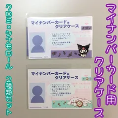 d017【新品・未使用品】マイナカード用クリアケース クロミ＆シナモロール２枚セット サンリオ Sanrio 顔見え 個人番号隠し 漏洩防止 セキュリティ強化 マイナンバーカード カバー カード保護 傷防止 プライバシー保護 個人情報 持ち運び 可愛い 推し活