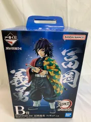 【未開封】冨岡義勇 一番くじ 鬼滅の刃 最高位の剣士“柱” MASTERLISE B賞 フィギュア