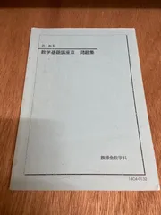 2026年最新】鉄緑会 数学 実践講座問題集 高2の人気アイテム - メルカリ