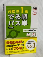【音声アプリ対応】英検準1級 でる順パス単 5訂版 (旺文社英検書) 旺文社