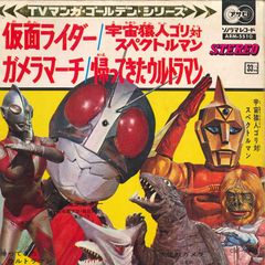 超レア品】ソノシート「仮面ライダー、宇宙猿人ゴリ対スペクトルマン