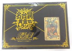 北斗の拳 名台詞黄金のトランプ GOLD PLAYING CARDS 新品 - メルカリ