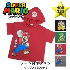 子供服 Tシャツ マリオ キッズ 半袖 男の子 女の子 パーカー 夏 春 秋 130cm 120cm 110cm 100cm センチ キャラクター かっこいい おしゃれ 幼稚園 保育園 小学生 ヨッシー クッパ プレゼント 子ども こども