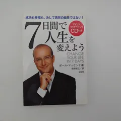 2026年最新】7日間で人生を変えようの人気アイテム - メルカリ