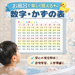 【数字・かずの表】1〜100まで楽しく覚える◎お風呂ポスター｜入学準備・幼児学習に人気✨