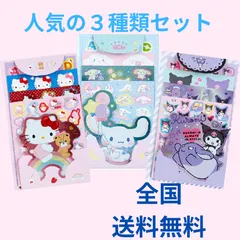 【３種セット】 ハローキティ シナモロール クロミ ボリュームシールセット サンリオ(SANRIO)  078026 078085 078182