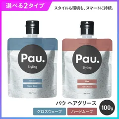 スタイリング剤 ヘアスタイル 仕上げ ヘアグリース Pau. 選べる 2種 グロスウェーブ ハードムーブ 100g スマート パウチタイプ 使いやすい 清潔 衛生的 【▲】/【MC】パウヘアグリースのサムネイル