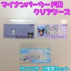 d018【新品・未使用品】マイナカード用クリアケース クロミ２種＆シナモロール 計３点セット  サンリオ Sanrio 顔写真隠し 顔見え 個人番号隠し 漏洩防止 セキュリティ強化 マイナンバーカード カバー カード保護 プライバシー保護 かわいい おしゃれ