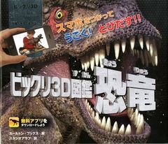 【図鑑の常識を覆す最新AR体験】日常を一瞬にして冒険の舞台へと変える絵本『ビックリ3D図鑑 恐竜』