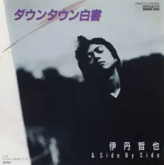 【中古】EPレコード 伊丹哲也＆Side By Side / ダウンタウン白書/ラストキッスを投げてくれ