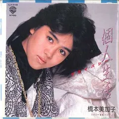 2026年最新】橋本美加子の人気アイテム - メルカリ