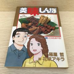 美味しんぼ 58巻 「いじめを許すな！」 作：雁屋哲 ／ 画：花咲アキラ