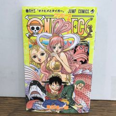 漫画 ワンピース 巻六十三 オトヒメとタイガー 初版 - メルカリ
